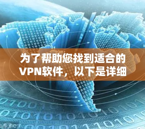 为了帮助您找到适合的VPN软件,以下是详细的步骤说明 为了帮助您找到适合的VPN软件,以下是详细的步骤说明