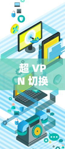 超 VPN 切换教程