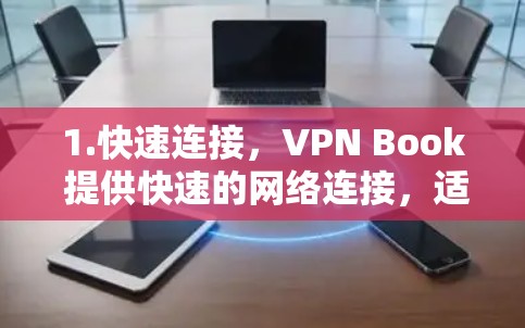 1.快速连接，VPN Book 提供快速的网络连接，适合实时访问网站或应用