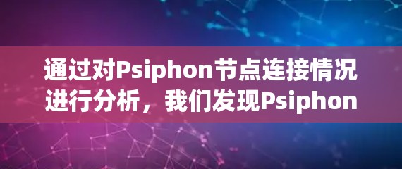 通过对Psiphon节点连接情况进行分析,我们发现Psiphon节点之间存在断开的连接,影响了网络的稳定性。以下是详细的分析和总结 通过对Psiphon节点连接情况进行分析,我们发现Psiphon节点之间存在断开的连接,影响了网络的稳定性。以下是详细的分析和总结
