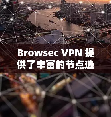 Browsec VPN 提供了丰富的节点选择和网络测试功能,可以帮助用户更好地配置和管理VPN连接。以下是对 Browsec VPN 节点选择和线路测试的详细说明 Browsec VPN 提供了丰富的节点选择和网络测试功能,可以帮助用户更好地配置和管理VPN连接。以下是对 Browsec VPN 节点选择和线路测试的详细说明
