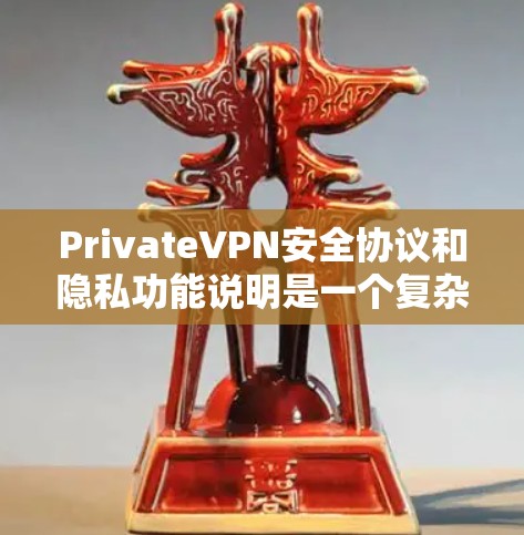 PrivateVPN安全协议和隐私功能说明是一个复杂且敏感的话题,涉及技术、数据保护和隐私保护的各个方面。以下是一些关键点和建议,帮助你理解和撰写一个清晰的隐私功能说明 PrivateVPN安全协议和隐私功能说明是一个复杂且敏感的话题,涉及技术、数据保护和隐私保护的各个方面。以下是一些关键点和建议,帮助你理解和撰写一个清晰的隐私功能说明
