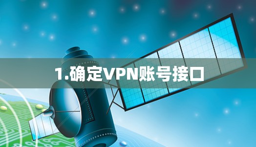 1.确定VPN账号接口