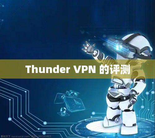Thunder VPN 的评测 Thunder VPN 的评测