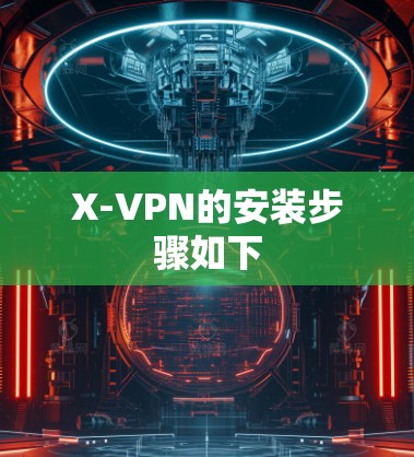 X-VPN的安装步骤如下
