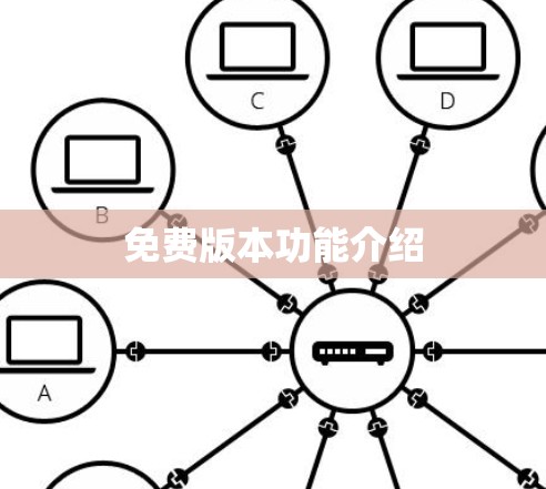 免费版本功能介绍