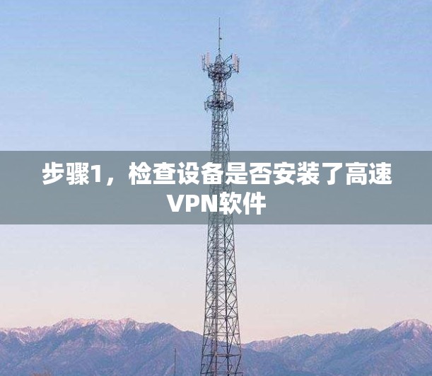 步骤1，检查设备是否安装了高速VPN软件