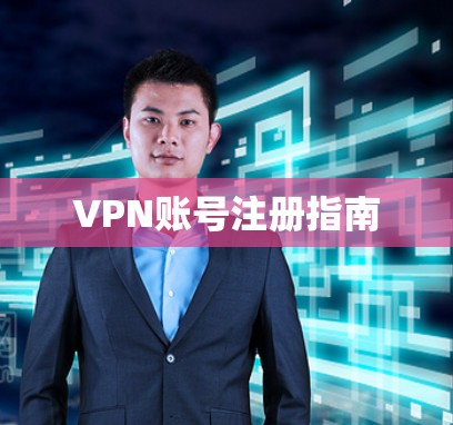 VPN账号注册指南