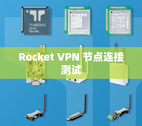 Rocket VPN 节点连接测试 Rocket VPN 节点连接测试