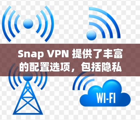 Snap VPN 提供了丰富的配置选项,包括隐私设置,以帮助用户更好地管理网络访问。以下是一个详细的配置教程,适用于 Snap VPN 的隐私设置 Snap VPN 提供了丰富的配置选项,包括隐私设置,以帮助用户更好地管理网络访问。以下是一个详细的配置教程,适用于 Snap VPN 的隐私设置