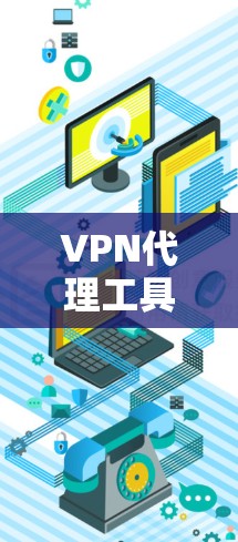 VPN代理工具的选择是一个复杂的问题,因为它涉及到安全、性能、功能等多个方面。以下是一些替代工具的推荐,供您参考 VPN代理工具的选择是一个复杂的问题,因为它涉及到安全、性能、功能等多个方面。以下是一些替代工具的推荐,供您参考