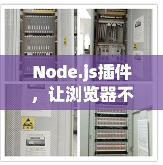 Node.js插件，让浏览器不再受限