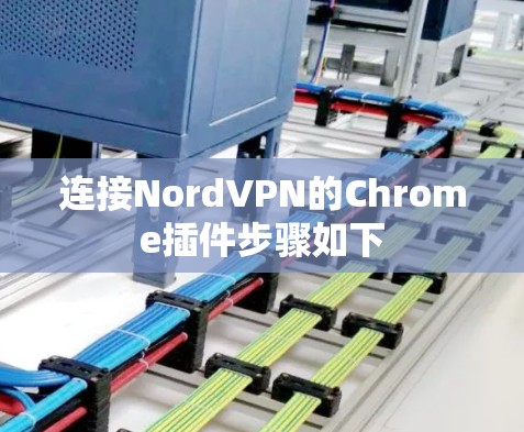 连接NordVPN的Chrome插件步骤如下 连接NordVPN的Chrome插件步骤如下