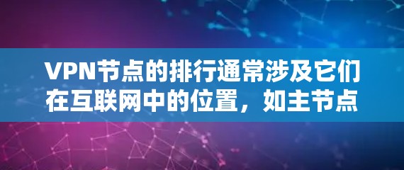 VPN节点的排行通常涉及它们在互联网中的位置,如主节点(负责连接其他节点)和边缘节点(仅用于本地连接)延迟检测是确保网络稳定的重要功能,实时监控网络延迟以优化流量分配 VPN节点的排行通常涉及它们在互联网中的位置,如主节点(负责连接其他节点)和边缘节点(仅用于本地连接)延迟检测是确保网络稳定的重要功能,实时监控网络延迟以优化流量分配