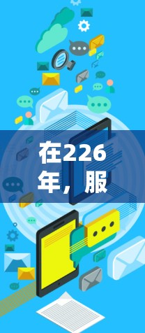 在226年，服务器节点的状态和性能可能会发生变化，尤其是考虑到全球网络流量的增加和用户数量的扩大。以下是一些关键点和建议，帮助你选择适合的VPN加速器