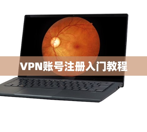VPN账号注册入门教程