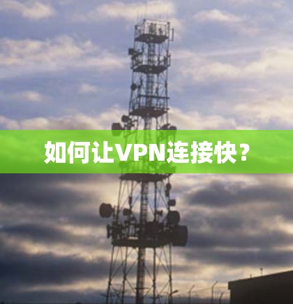 如何让VPN连接快？