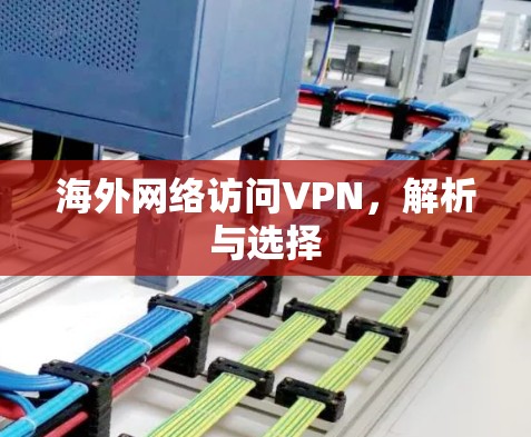 海外网络访问VPN，解析与选择