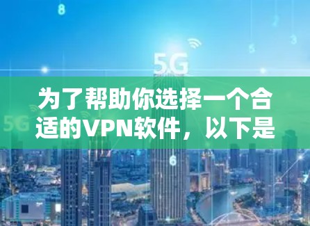 为了帮助你选择一个合适的VPN软件，以下是基于你的需求总结的建议