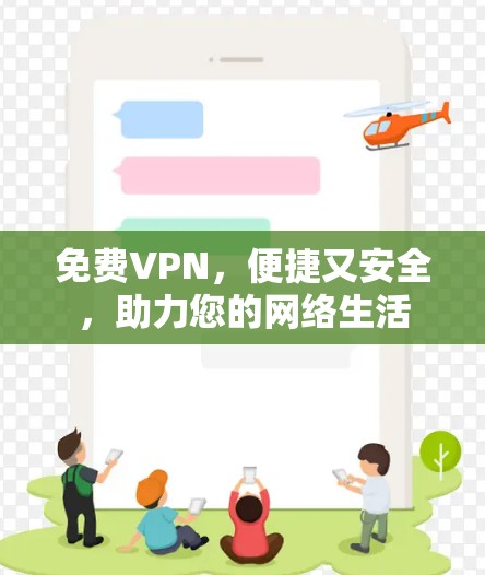 免费VPN，便捷又安全，助力您的网络生活