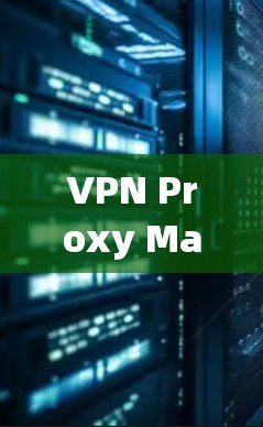 VPN Proxy Master安卓版｜安装使用指南