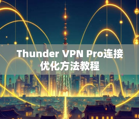 Thunder VPN Pro连接优化方法教程