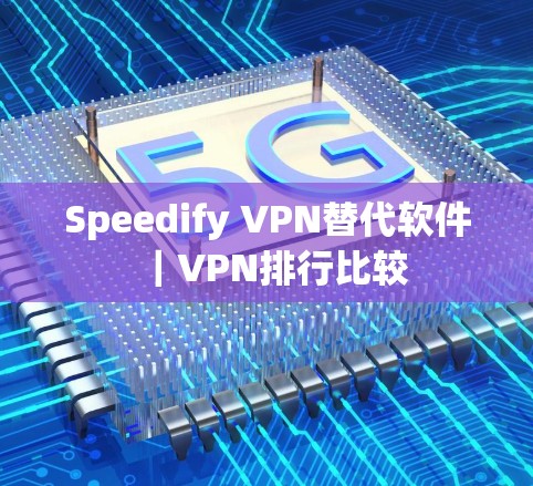 Speedify VPN替代软件|VPN排行比较 Speedify VPN替代软件|VPN排行比较