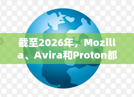 截至2026年,Mozilla、Avira和Proton都是在VPN领域中比较有影响力的品牌之一。以下是对这三个品牌的综合评测,帮助你更好地了解它们的特点、优势和劣势 截至2026年,Mozilla、Avira和Proton都是在VPN领域中比较有影响力的品牌之一。以下是对这三个品牌的综合评测,帮助你更好地了解它们的特点、优势和劣势