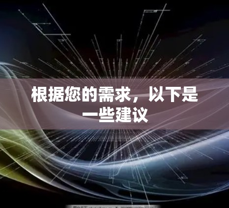 根据您的需求，以下是一些建议
