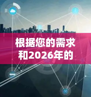 根据您的需求和2026年的技术发展，以下是对安卓VPN客户端的推荐，综合考虑了功能、安全性、兼容性和用户评价等因素