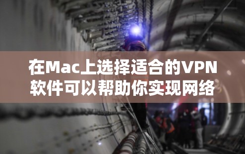 在Mac上选择适合的VPN软件可以帮助你实现网络加密、匿名访问以及跨地区访问受限资源。以下是一些适合Mac的VPN推荐 在Mac上选择适合的VPN软件可以帮助你实现网络加密、匿名访问以及跨地区访问受限资源。以下是一些适合Mac的VPN推荐