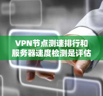VPN节点测速排行和服务器速度检测是评估VPN服务质量的重要环节,帮助用户选择速度快、稳定且可靠的服务器。以下是关于如何进行VPN节点测速和服务器速度检测的一些建议和方法 VPN节点测速排行和服务器速度检测是评估VPN服务质量的重要环节,帮助用户选择速度快、稳定且可靠的服务器。以下是关于如何进行VPN节点测速和服务器速度检测的一些建议和方法