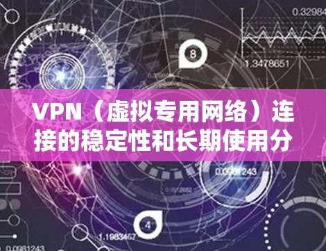 VPN(虚拟专用网络)连接的稳定性和长期使用分析是确保网络安全和数据隐私的重要方面。以下是一些关于VPN连接稳定性测试和长期使用分析的关键点和建议 VPN(虚拟专用网络)连接的稳定性和长期使用分析是确保网络安全和数据隐私的重要方面。以下是一些关于VPN连接稳定性测试和长期使用分析的关键点和建议