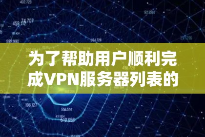 为了帮助用户顺利完成VPN服务器列表的查询和地区节点的选择，以下是一个详细的步骤指南