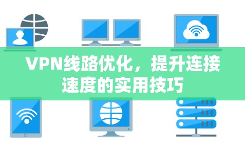 VPN线路优化，提升连接速度的实用技巧