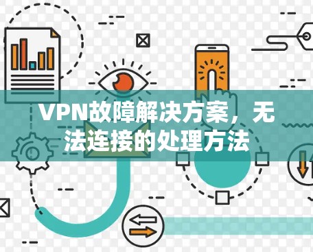 VPN故障解决方案，无法连接的处理方法