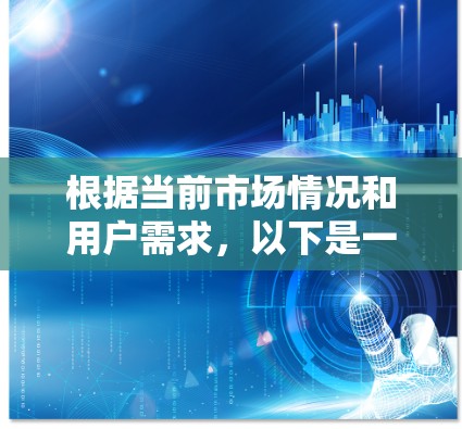 根据当前市场情况和用户需求,以下是一些热门的海外VPN服务品牌及其特点,供您参考 根据当前市场情况和用户需求,以下是一些热门的海外VPN服务品牌及其特点,供您参考