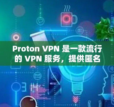 Proton VPN 是一款流行的 VPN 服务，提供匿名性和隐私保护。以下是下载和安装配置Proton VPN客户端的详细步骤