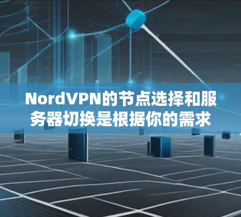NordVPN的节点选择和服务器切换是根据你的需求、地理位置和网络环境来决定的。以下是一些建议和步骤,帮助你选择合适的NordVPN服务器并进行切换 NordVPN的节点选择和服务器切换是根据你的需求、地理位置和网络环境来决定的。以下是一些建议和步骤,帮助你选择合适的NordVPN服务器并进行切换