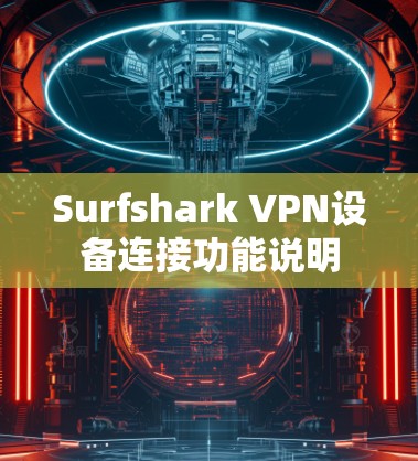 Surfshark VPN设备连接功能说明