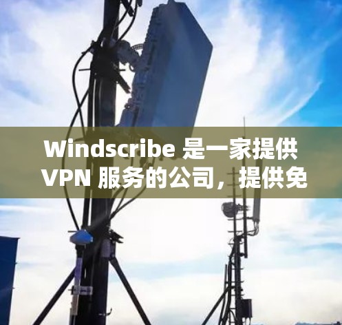 Windscribe 是一家提供 VPN 服务的公司,提供免费和付费的节点。免费节点通常有限量,需要通过邀请码或完成任务才能获取。以下是使用 Windscribe 免费节点的基本教程 Windscribe 是一家提供 VPN 服务的公司,提供免费和付费的节点。免费节点通常有限量,需要通过邀请码或完成任务才能获取。以下是使用 Windscribe 免费节点的基本教程