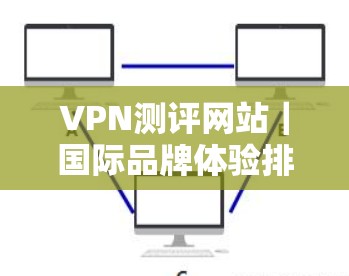 VPN测评网站|国际品牌体验排行 VPN测评网站|国际品牌体验排行