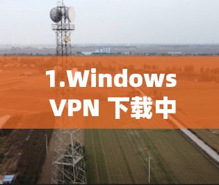 1.Windows VPN 下载中心
