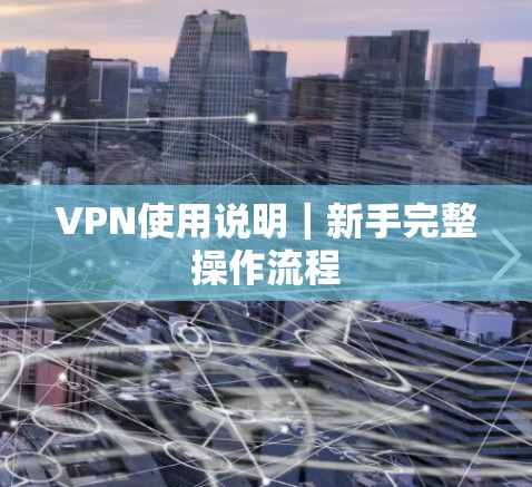 VPN使用说明｜新手完整操作流程