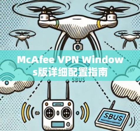 McAfee VPN Windows版详细配置指南
