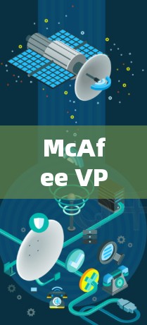 McAfee VPN服务器的速度表现因多种因素而异，包括用户的地理位置、服务器的负载、网络带宽以及VPN协议等。为了分析McAfee VPN服务器节点的测速结果，我们可以参考以下步骤