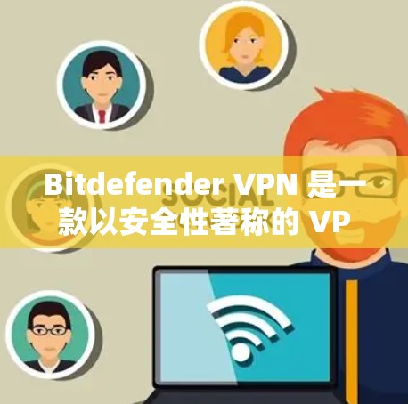 Bitdefender VPN 是一款以安全性著称的 VPN 服务，适用于个人和企业用户。以下是对 Bitdefender VPN 的详细评测，重点分析其安全性、速度、功能等方面的表现