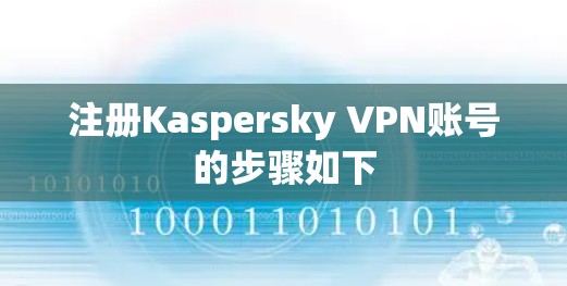 注册Kaspersky VPN账号的步骤如下 注册Kaspersky VPN账号的步骤如下