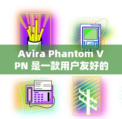 Avira Phantom VPN 是一款用户友好的 VPN 工具,能够帮助你 保持网络 安全 和 隐私。以下是设置方法 Avira Phantom VPN 是一款用户友好的 VPN 工具,能够帮助你 保持网络 安全 和 隐私。以下是设置方法