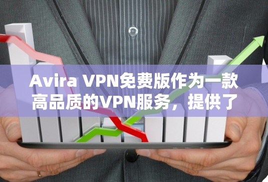 Avira VPN免费版作为一款高品质的VPN服务,提供了丰富的功能和可靠的性能,适合各类用户。以下是其主要特色和优势 Avira VPN免费版作为一款高品质的VPN服务,提供了丰富的功能和可靠的性能,适合各类用户。以下是其主要特色和优势